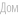 Дом